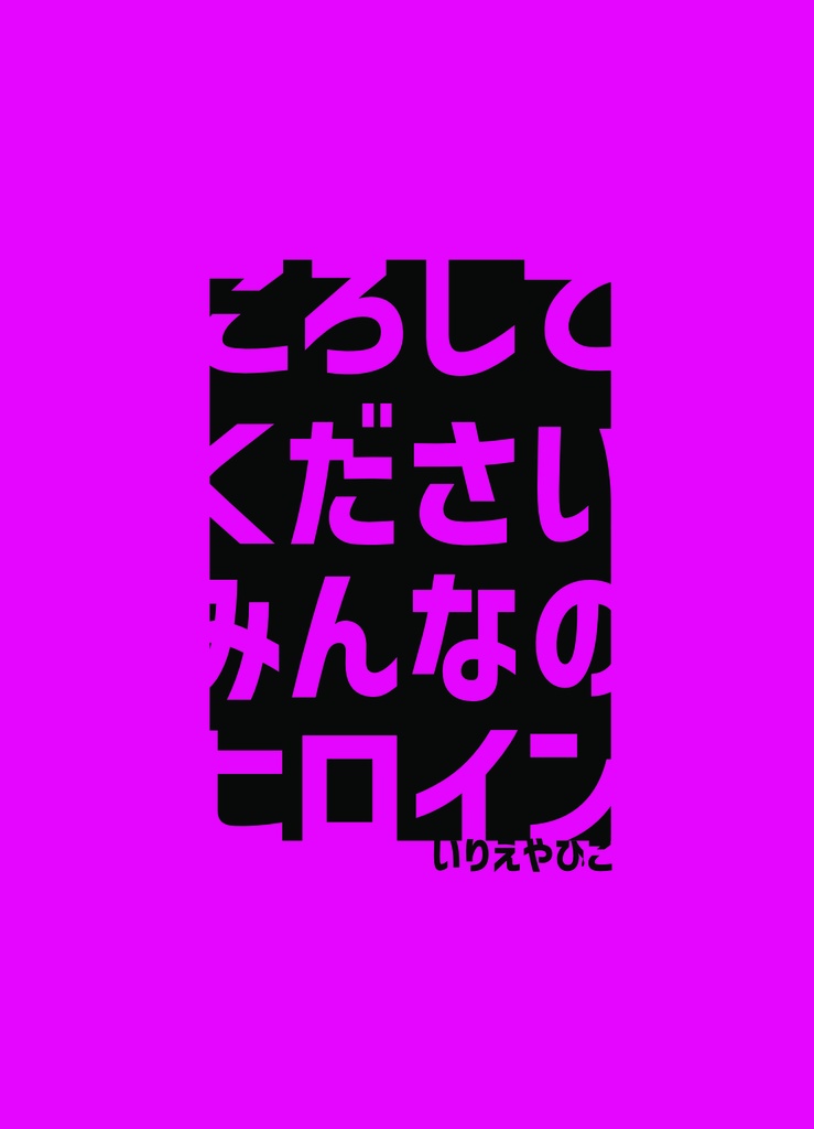 ころしてくださいみんなのヒロイン