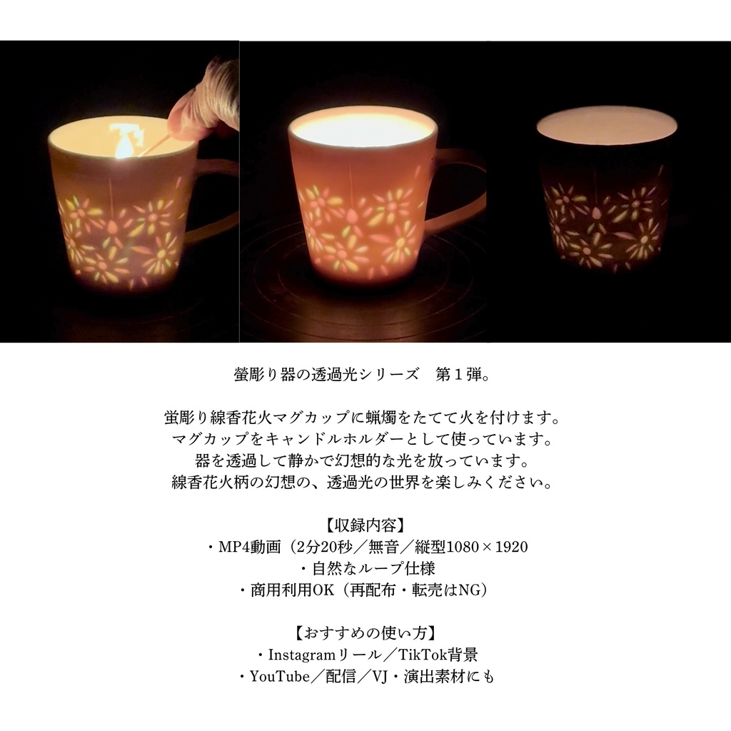 リール動画キャンドルホルダー　蛍彫り線香花火マグカップ