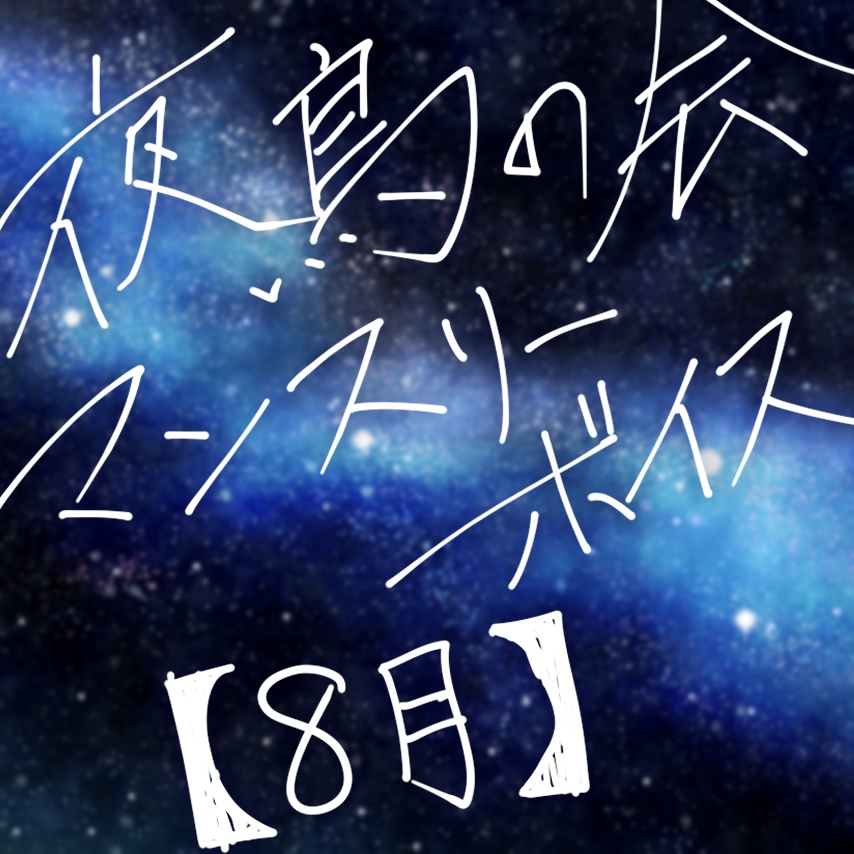 夜鳥の会マンスリーボイス2023：8月