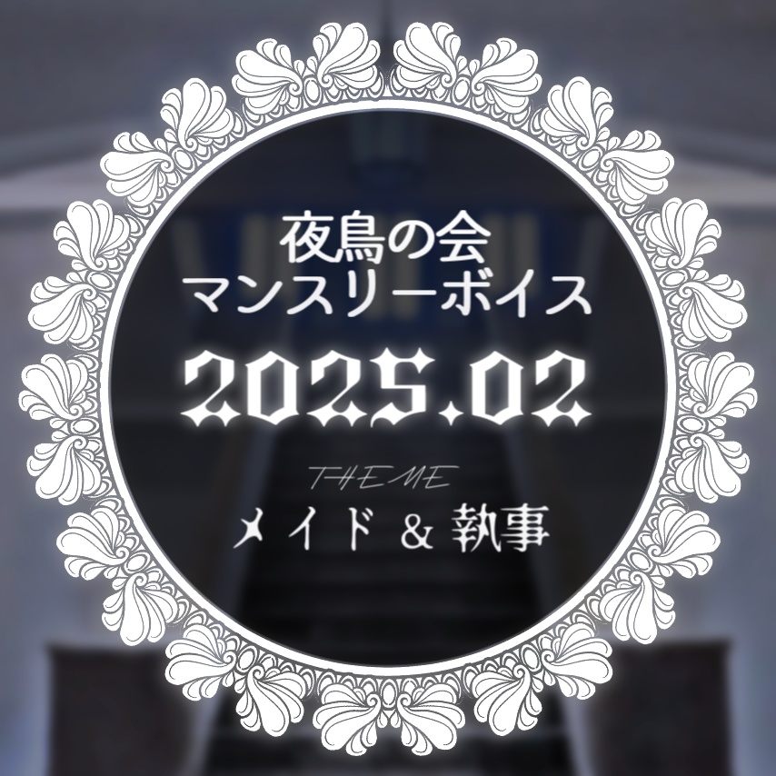 夜鳥の会マンスリーボイス2025_ 2月：メイド&執事ボイス