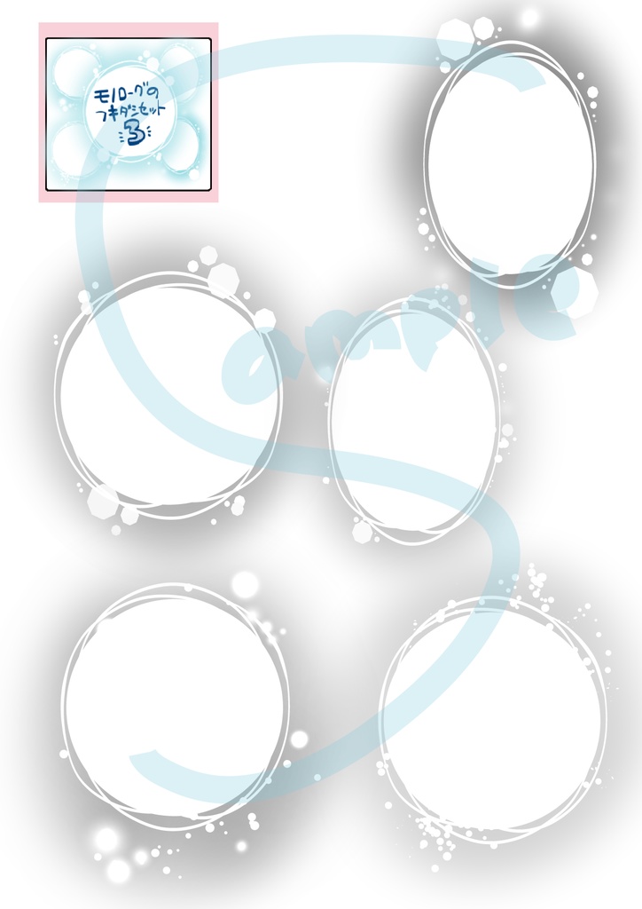 モノローグのフキダシセット