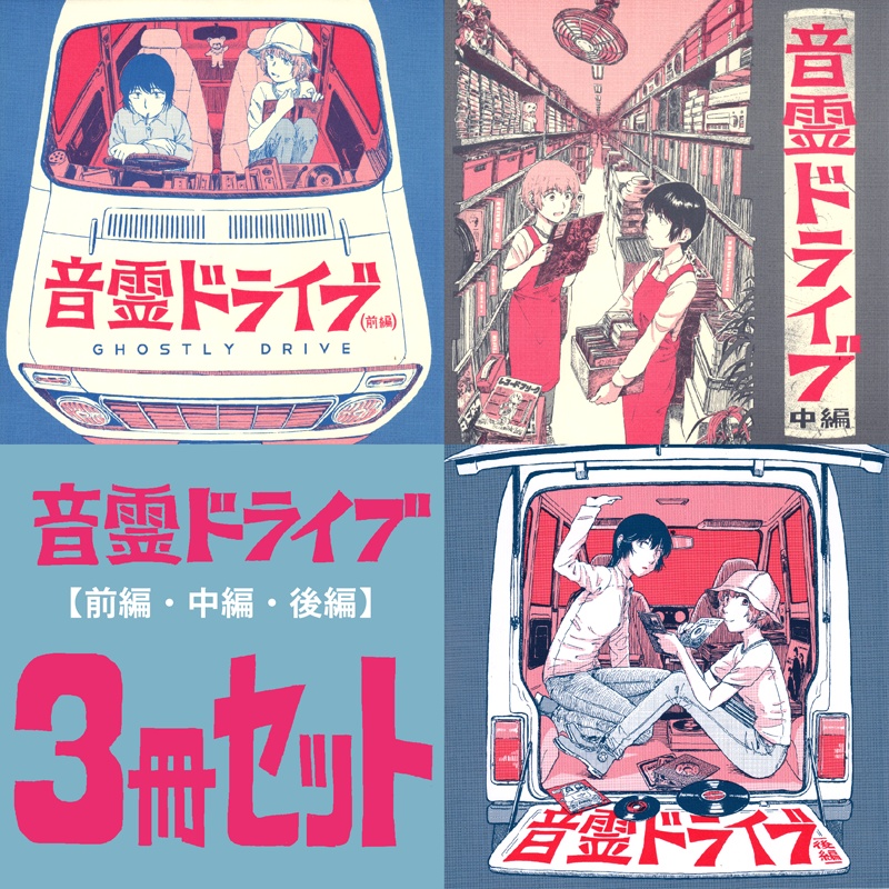 てれぴんレコーズ 音霊ドライブ3冊セット