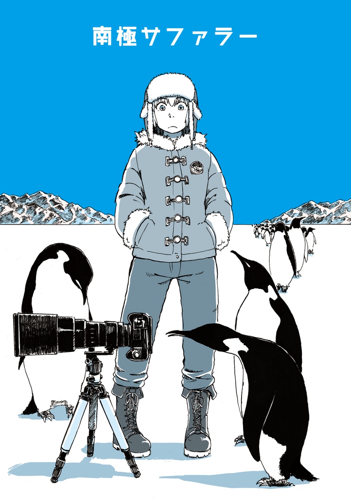 南極サファラー（PDF版）