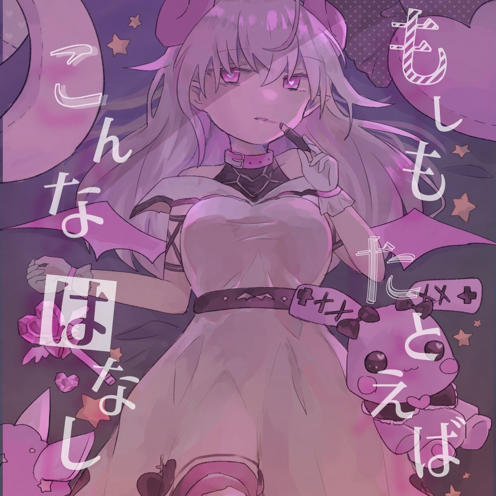【にじそうさく04】もしもたとえばこんなはなし【通販】