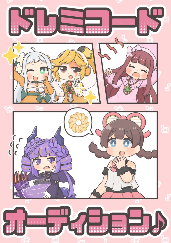 ドレミコードオーディション♪