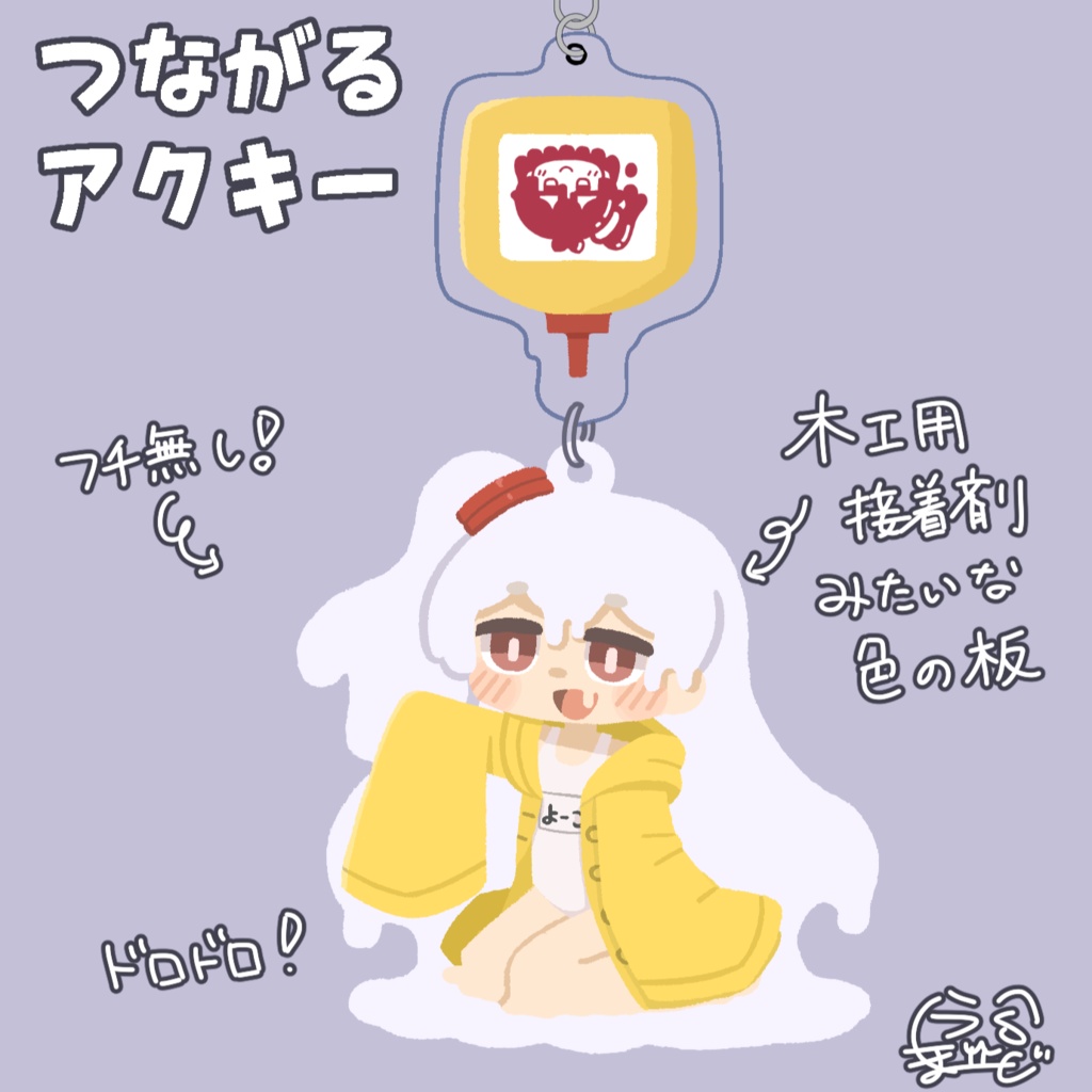 よーこちゃんのつながるアクキー