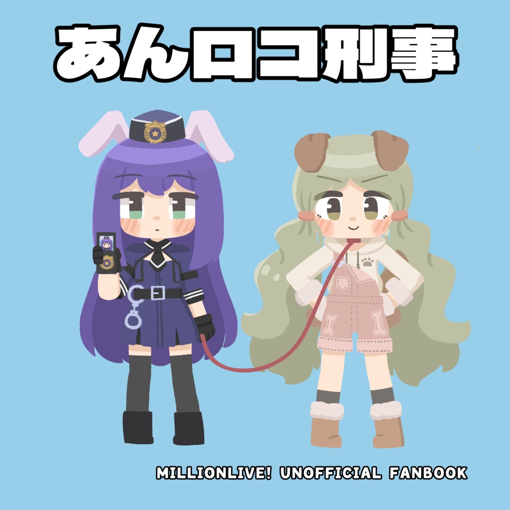 あんロコ刑事