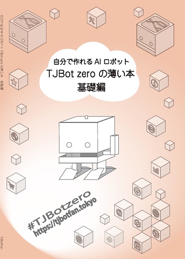 TJBot zeroの薄い本 基礎編(DL)