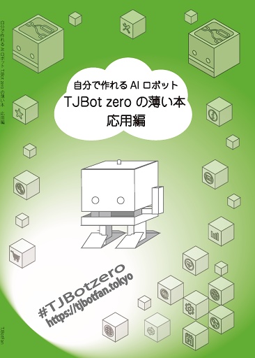 TJBot zeroの薄い本 応用編(DL)
