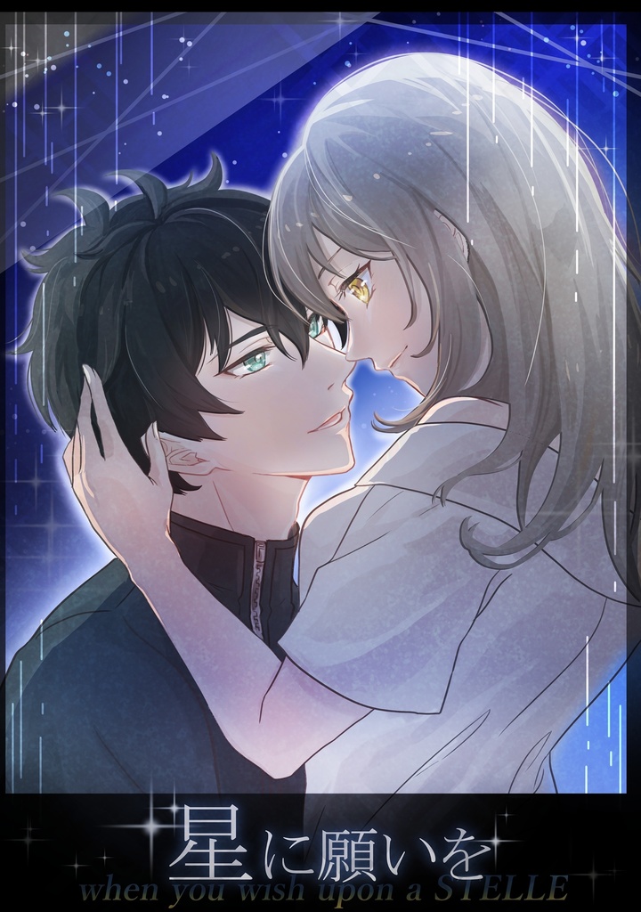 『星に願いを』