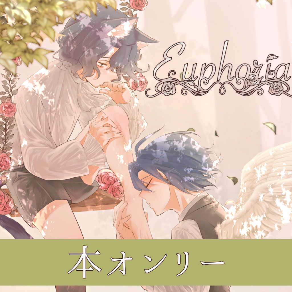 Euphoria ユーフォリア※再頒予定