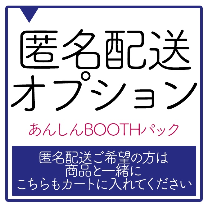匿名配送オプション【あんしんBOOTHパック※ネコポス】