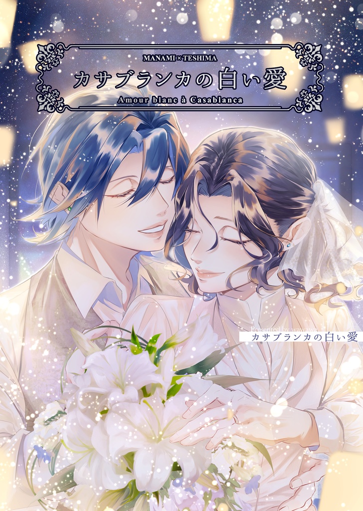 真手『カサブランカの白い愛』