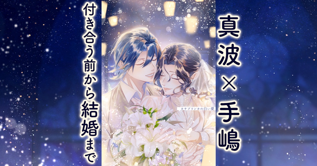 真手『カサブランカの白い愛』