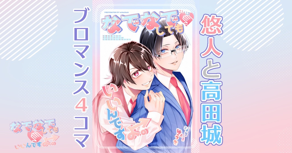悠人と高田城『なでなでしてもいいんですよ』