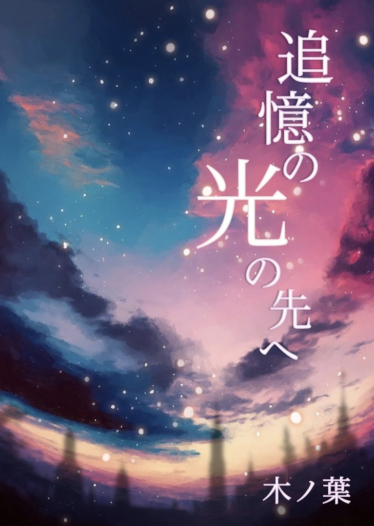 追憶の光の先へ