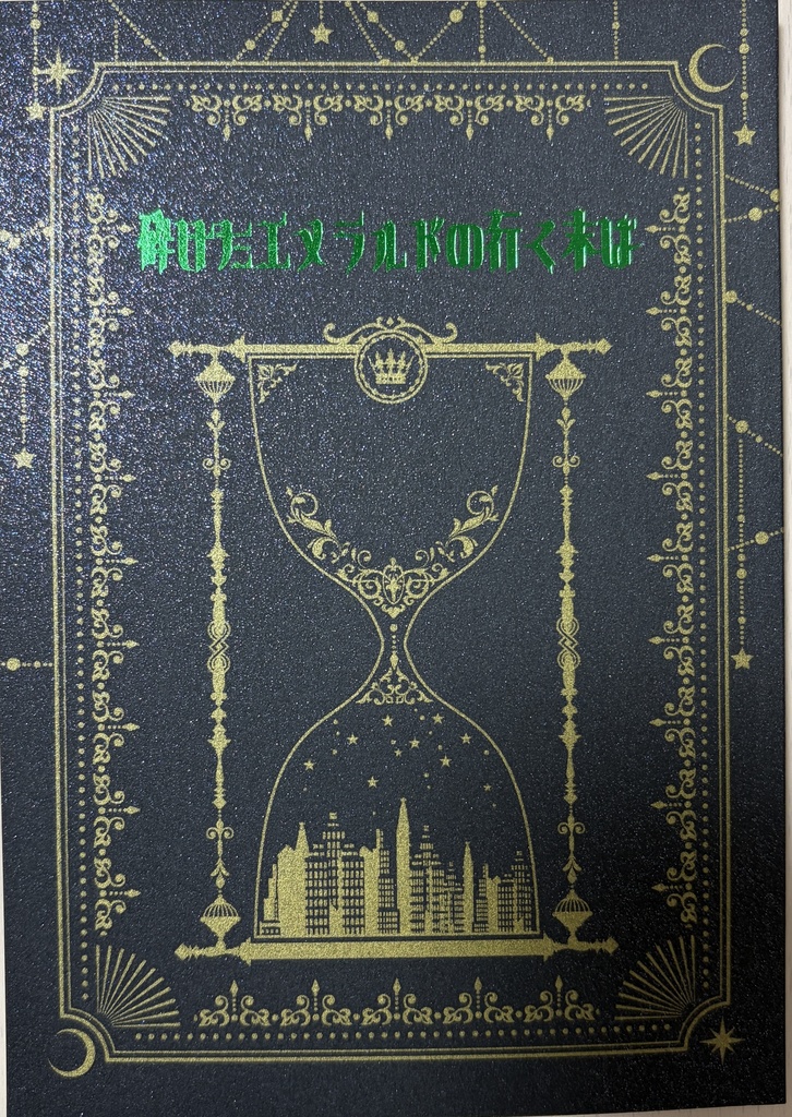 砕けたエメラルドの行く末は