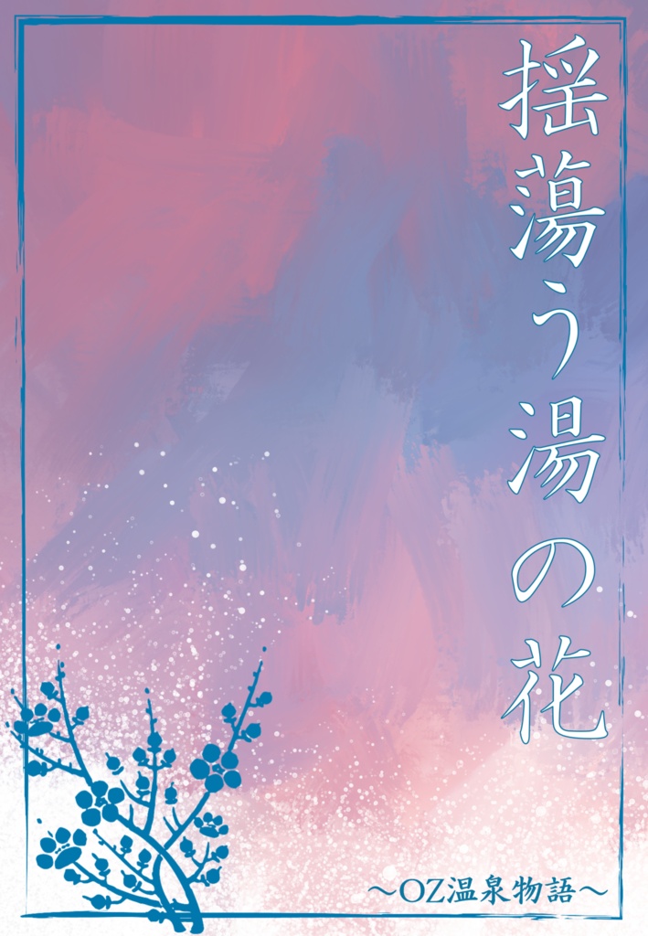 揺蕩う湯の花 ～OZ温泉物語～