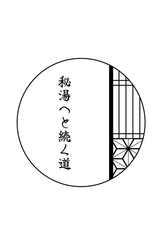 揺蕩う湯の花 ~OZ温泉物語~