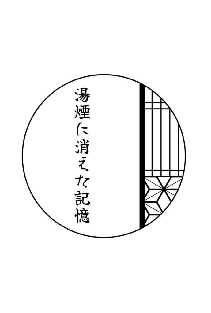 揺蕩う湯の花 ~OZ温泉物語~