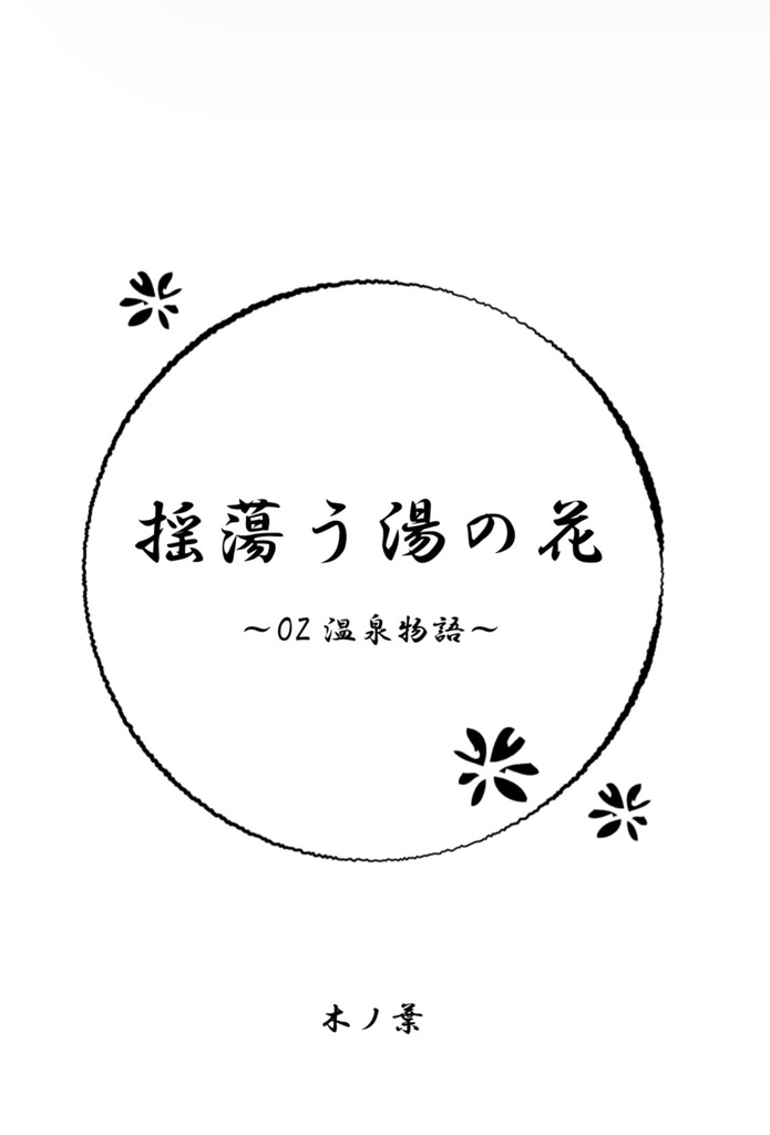 揺蕩う湯の花 ~OZ温泉物語~