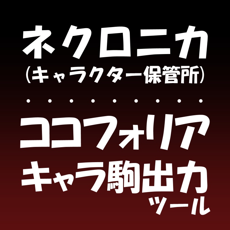 ネクロニカ向けココフォリア駒出力ツール