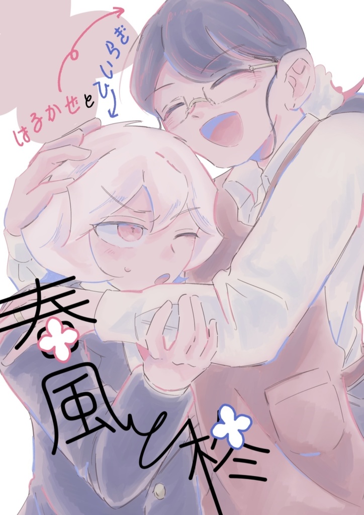 漫画本『春風と柊』