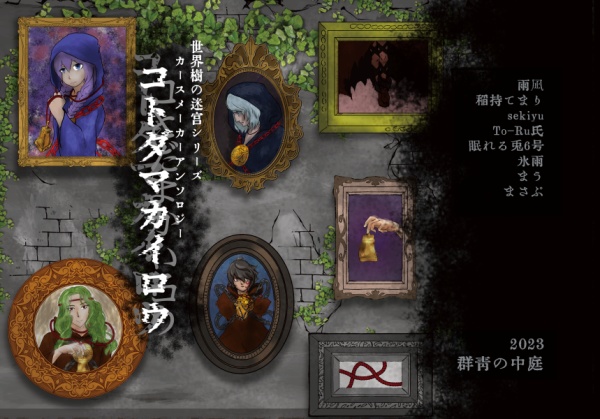 コトダマカイロウ(カースメーカーアンソロジー2)