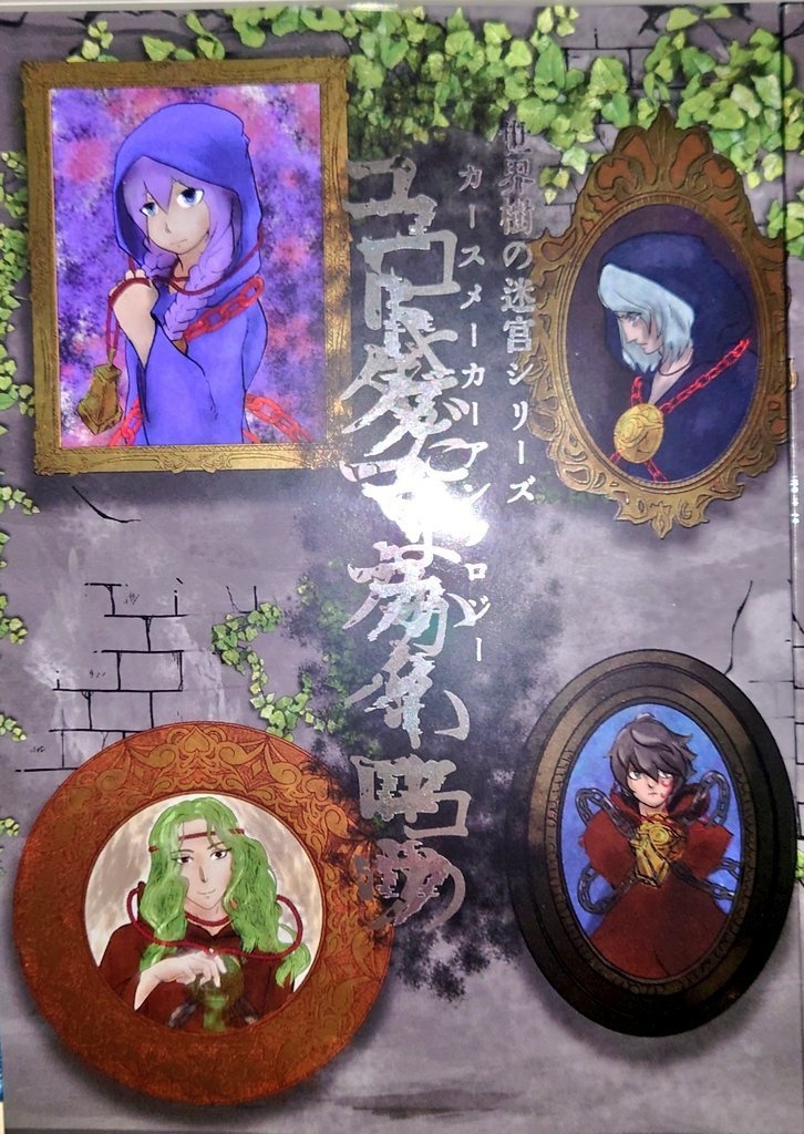 コトダマカイロウ(カースメーカーアンソロジー2)