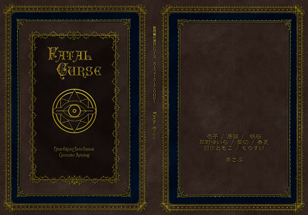 Fatal Curse(カースメーカーアンソロジー1)