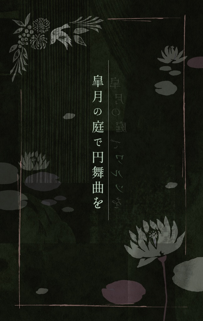 皐月の庭で円舞曲を