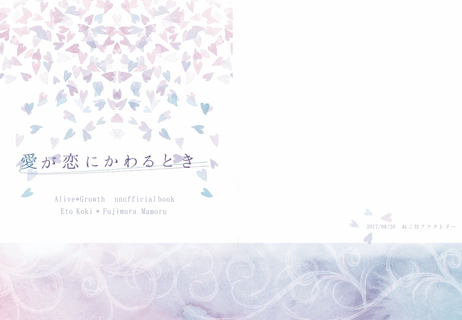 愛が恋にかわるとき