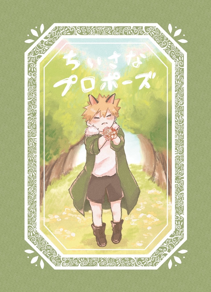 ちいさなプロポーズ