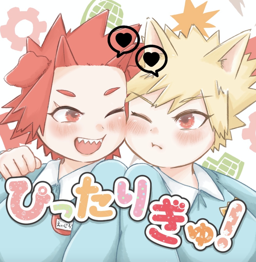 ぴったりぎゅ！