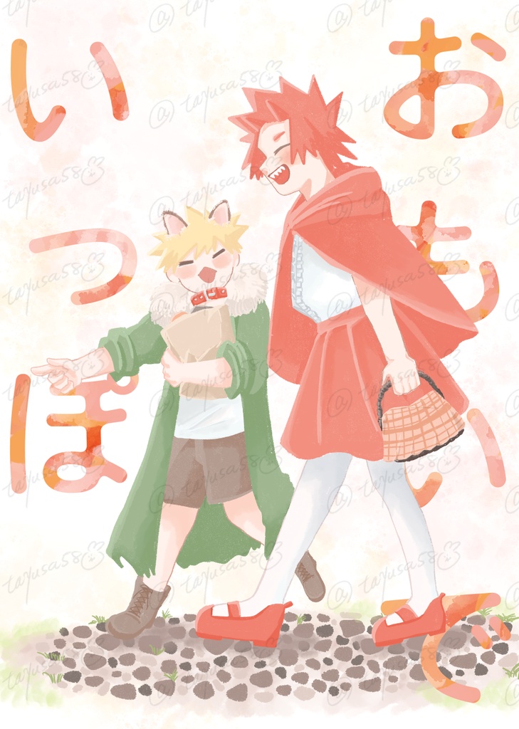 おもいでいっぽ