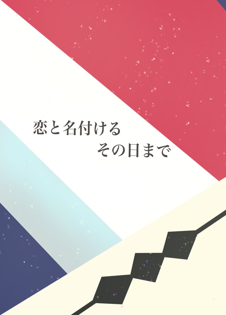 恋と名付けるその日まで