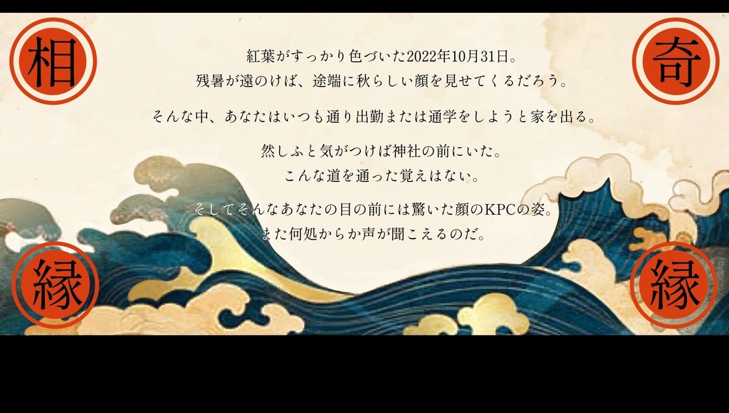 CoCシナリオ【逢ふは別れのと雖も】SPLL:E199987