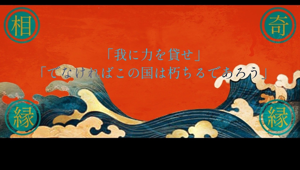 CoCシナリオ【逢ふは別れのと雖も】SPLL:E199987