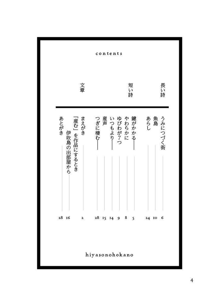 菊池依々子個人詩誌『ひやそのほかの』創刊号