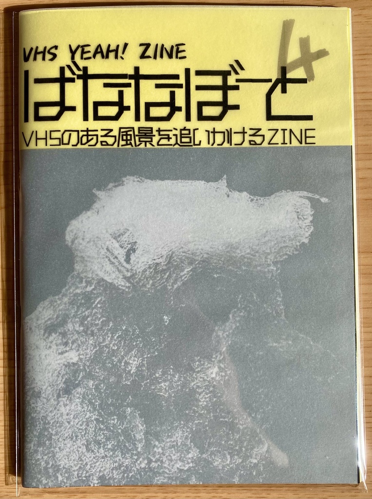  VHS YEAH! ZINE『ばななぼーと 4』