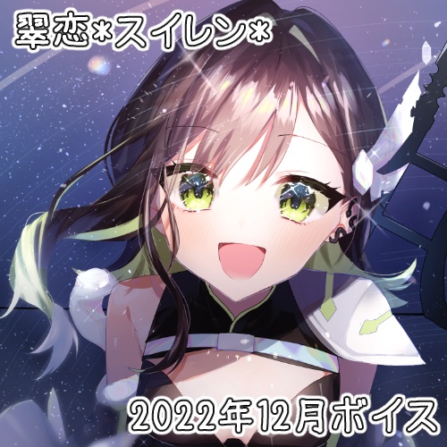 【DL販売】翠恋*スイレン*2022年12月シチュエーションボイス【月替わり特典】※新規収録追加音声有