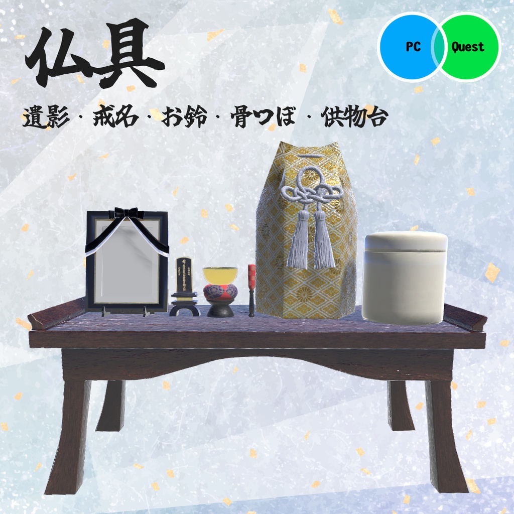 仏具（遺影・戒名・お鈴・骨壺・供物台）【ホラワ対応】