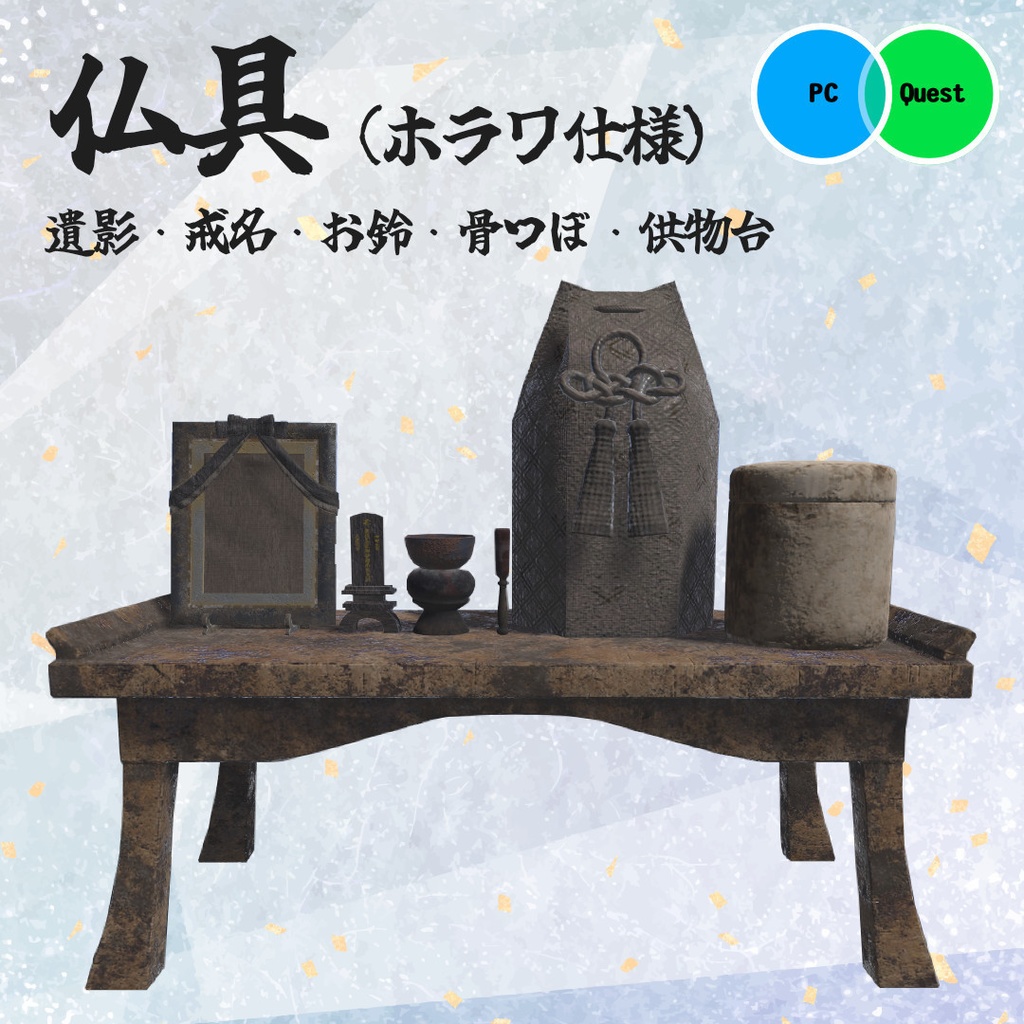 仏具(遺影・戒名・お鈴・骨壺・供物台)【ホラワ対応】
