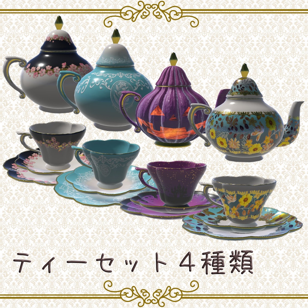 ティセット4種類*ギミックのおまけ付き*