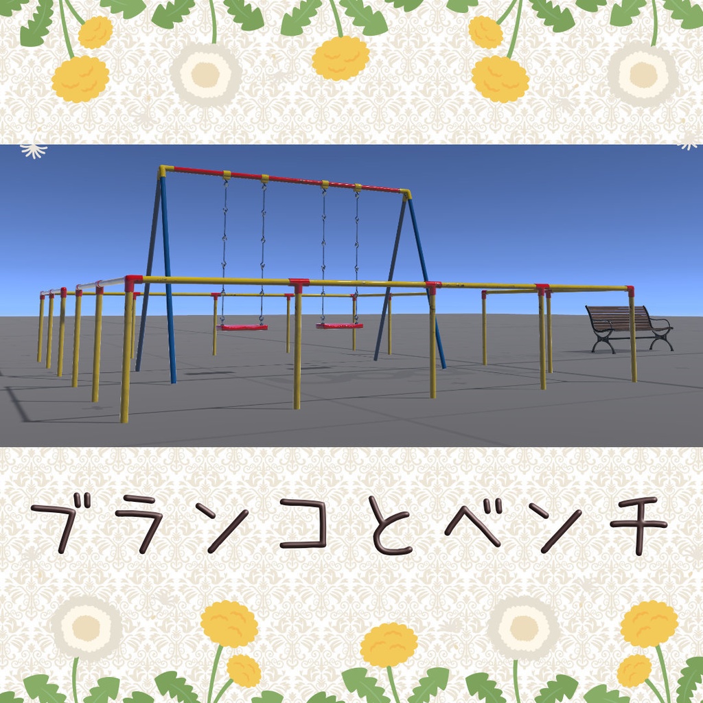 公園のブランコ＆ベンチ