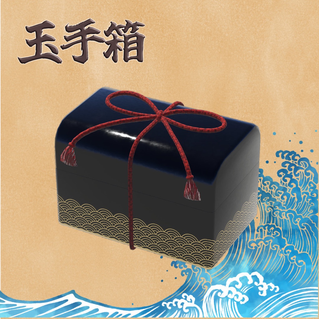 浦島の玉手箱