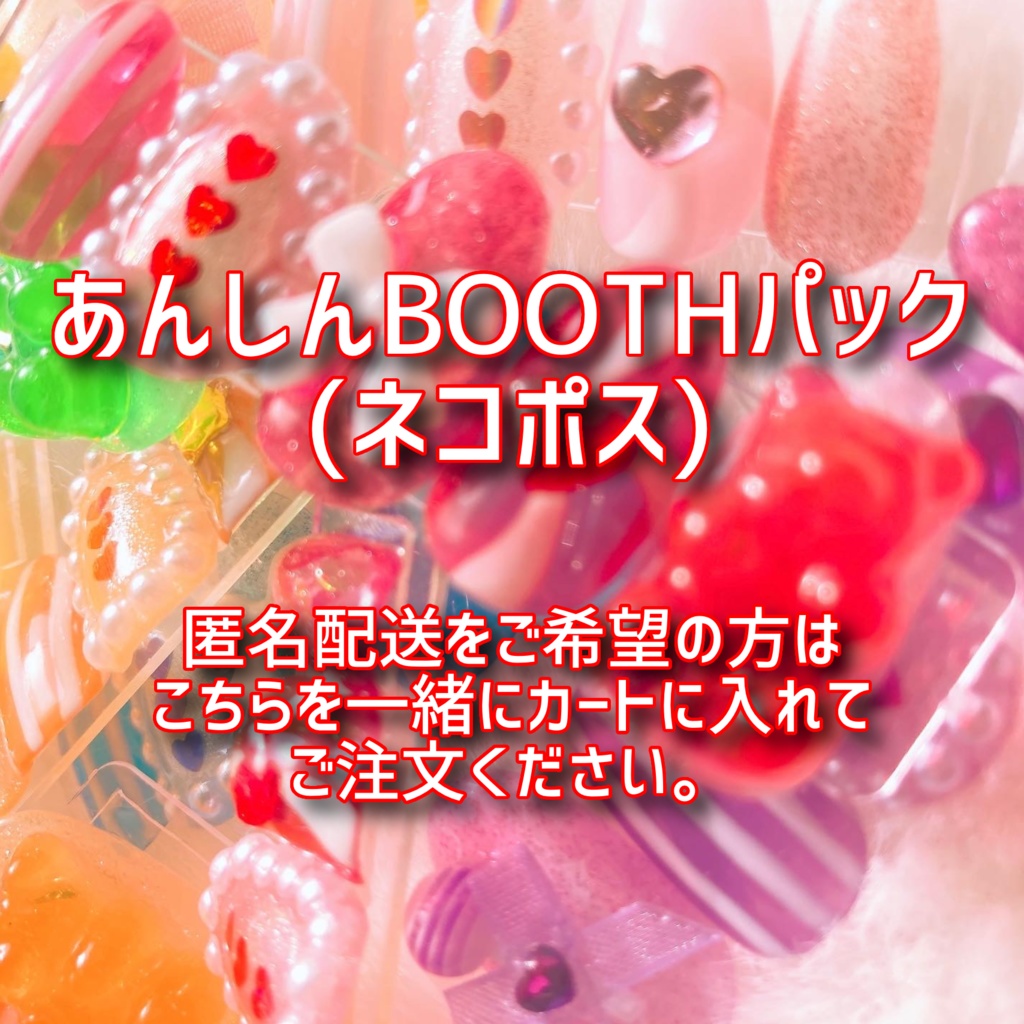 【オプション】あんしんBOOTHパック(匿名配送)