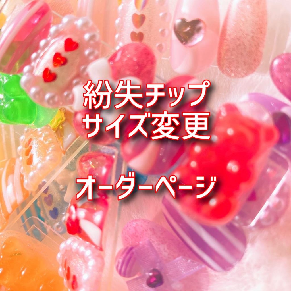 紛失チップ・サイズ変更オーダーページ