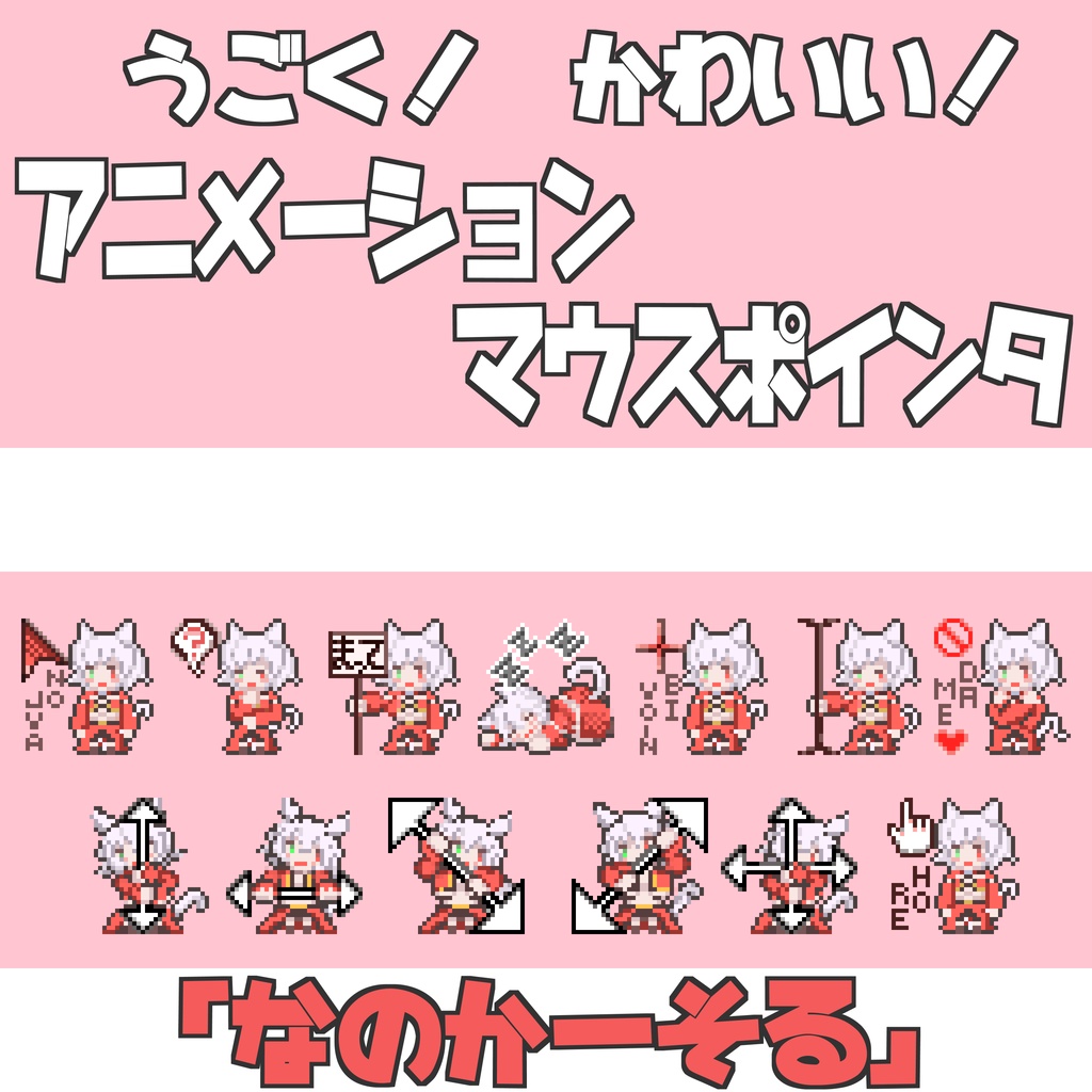 【お誕生日&5周年記念】動く!なのかーそる(アニメーションマウスポインタ)