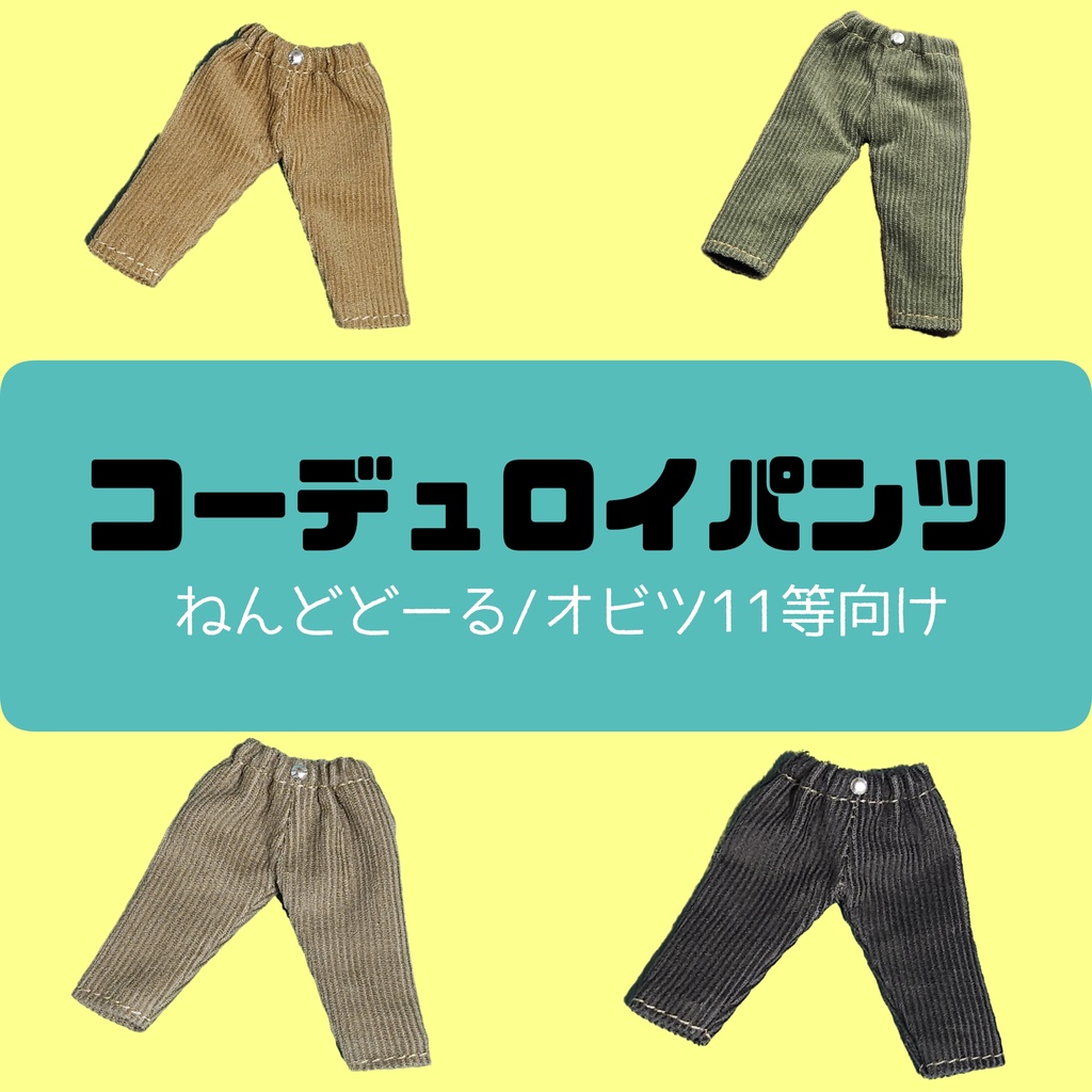 コーデュロイパンツ 11色